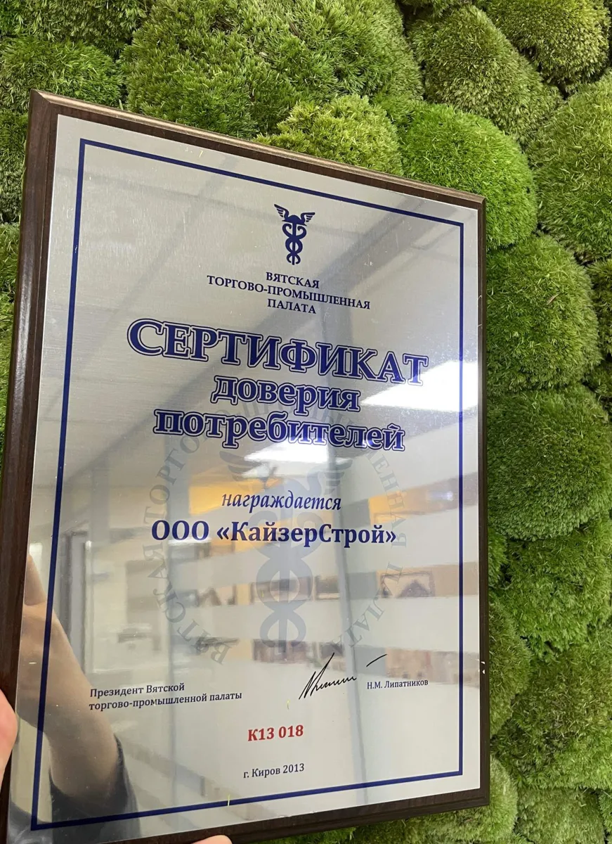 Сертификат доверия потребителей ВТПП для ООО «КайзерСтрой», 2013 год