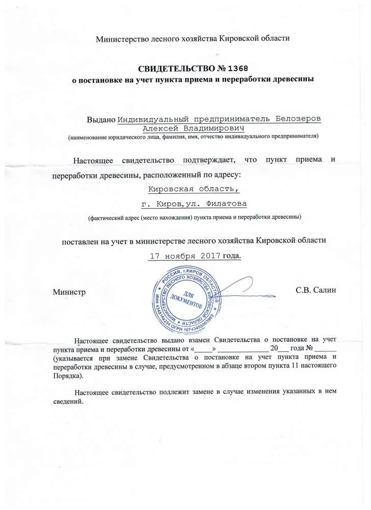 Свидетельство: переработка древесины