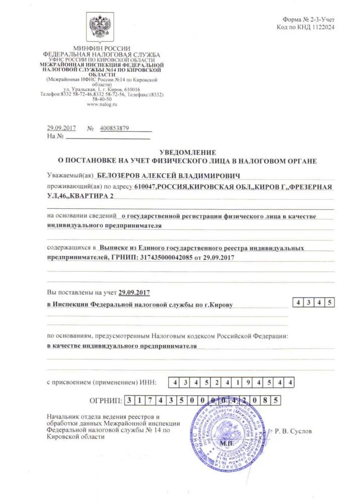Постановка физического лица на учёт
