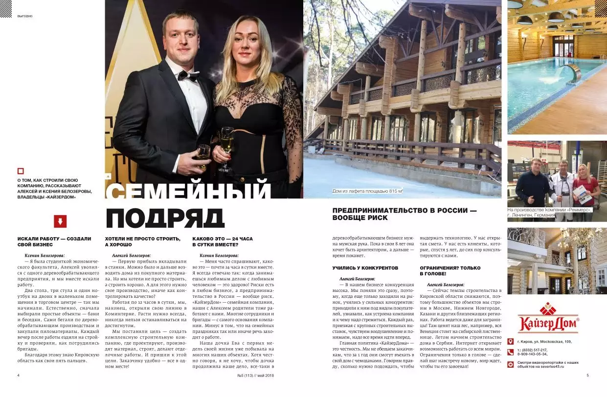 Интервью с Алексеем и Ксенией Белозеровыми — публикация о КайзерДом в 2018 году