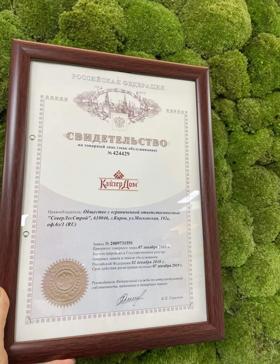 Свидетельство о регистрации товарного знака КайзерДом