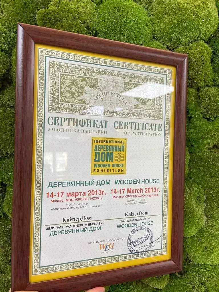 Сертификат участника выставки «Деревянный дом», Москва, 2013 год